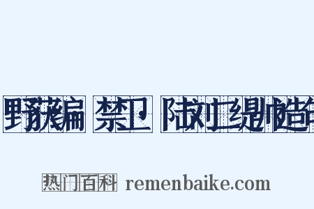 野获编·禁卫·陆刘二缇帅造句是什么意思的图片